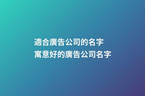 適合廣告公司的名字 寓意好的廣告公司名字-第1張-公司起名-玄機派